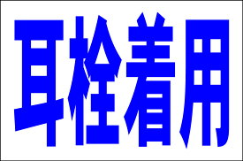 シンプル看板Lサイズ「耳栓着用」 工場・現場 屋外可