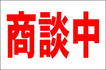 楽天市場】商談中の通販