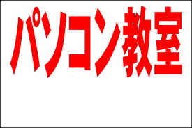 シンプル看板Lサイズ「パソコン教室 余白付（赤）」 スクール・教室・塾 屋外可