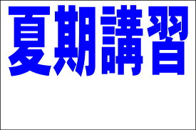 シンプル看板Lサイズ「夏期講習 余白付（紺）」 スクール・教室・塾 屋外可