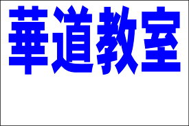 シンプル看板Lサイズ「華道教室 白窓付（紺）」 スクール・教室・塾 屋外可