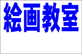 シンプル看板Lサイズ「絵画教室 余白付（紺）」 スクール・教室・塾 屋外可