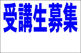 シンプル看板Lサイズ「受講生募集 余白付（紺）」 スクール・教室・塾 屋外可