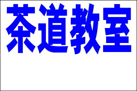 シンプル看板Lサイズ「茶道教室 余白付（紺）」 スクール・教室・塾 屋外可