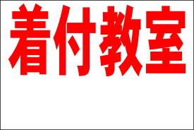 シンプル看板Lサイズ「着付教室 余白付（赤）」 スクール・教室・塾 屋外可