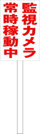 シンプル立札看板 「監視カメラ常時稼動中（赤）」駐車場 防犯 防災 屋外可（面板 約H45.5cmxW30cm）全長1m