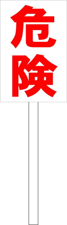 楽天市場】シンプル立て看板 「う回路（赤・左矢印）」工場・現場 屋外 ... シンプル立看板「注意　矢印左（赤）」【工場・現場】全長１ｍ