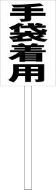 シンプル立札看板 「手袋着用（黒）」工場・現場 屋外可（面板 約H45.5cmxW30cm）全長1m