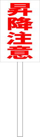 シンプル立札看板 「昇降注意（赤）」工場・現場 屋外可（面板 約H45.5cmxW30cm）全長1m