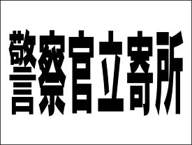 シンプルMサイズ看板 「警察官立寄所」防犯・防災 屋外可