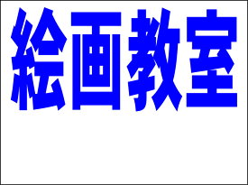 シンプルMサイズ看板 「絵画教室 余白付（紺）」スクール・教室 屋外可