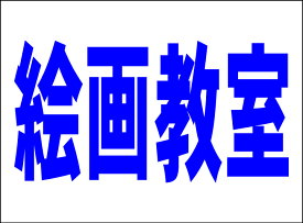 シンプルMサイズ看板 「絵画教室（紺）」スクール・教室 屋外可