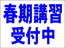 シンプルMサイズ看板 「春期講習受付中（紺）」スクール・教室 屋外可