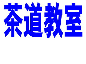 シンプルMサイズ看板 「茶道教室 余白付（紺）」スクール・教室 屋外可