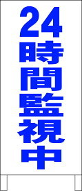 シンプル立看板 「24時間監視中（青）」防犯・防災 屋外可