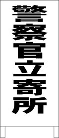 シンプルA型看板 「警察官立寄所（黒）」防犯・防災 屋外可