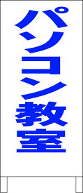 シンプルA型看板 「パソコン教室（青）」スクール・教室 屋外可