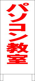 シンプルA型看板 「パソコン教室（赤）」スクール・教室 屋外可