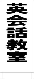 シンプルA型看板 「英会話教室（黒）」スクール・教室 屋外可
