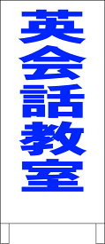 シンプルA型看板 「英会話教室（青）」スクール・教室 屋外可