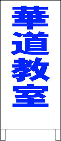 シンプルA型看板 「華道教室（青）」スクール・教室 屋外可