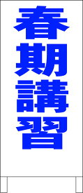 シンプルA型看板 「春期講習（青）」スクール・教室 屋外可