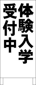 シンプルA型看板 「体験入学受付中（黒）」スクール・教室 屋外可