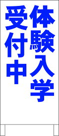 シンプルA型看板 「体験入学受付中（青）」スクール・教室 屋外可