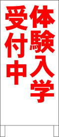 シンプルA型看板 「体験入学受付中（赤）」スクール・教室 屋外可