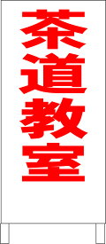 シンプルA型看板 「茶道教室（赤）」スクール・教室 屋外可