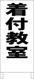 シンプルA型看板 「着付教室（黒）」スクール・教室 屋外可