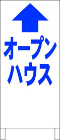 シンプルA型看板 「オープンハウス（青・直進）」不動産 屋外可