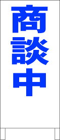 シンプル立看板 「商談中（青）」不動産 屋外可