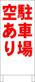 シンプルA型看板 「駐車場空あり（赤）」不動産 屋外可