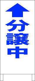 シンプルA型看板 「分譲中（青・直進）」不動産 屋外可