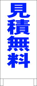 シンプル立て看板 「見積無料（青）」エトセトラ 屋外可
