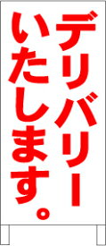 シンプルA型スタンド看板「デリバリーいたします」【エトセトラ】全長1m