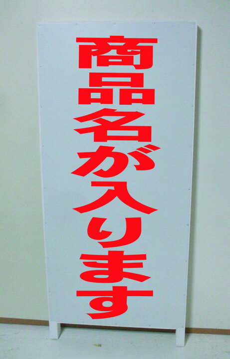楽天市場】シンプル立て看板 「う回路（赤・左矢印）」工場・現場 屋外 ... シンプル立看板「注意　矢印左（赤）」【工場・現場】全長１ｍ