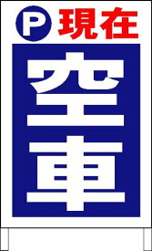 駐車場A型看板ワイド 「空車」 屋外可