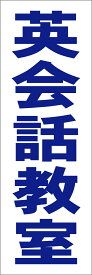 シンプル短冊看板「英会話教室（青）」スクール・教室・塾 屋外可