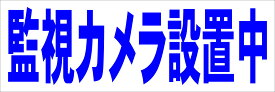 シンプル横型看板「監視カメラ設置中(青)」防犯・防災 屋外可