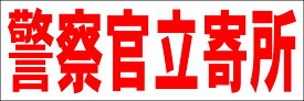 シンプル横型看板「警察官立寄所(赤)」防犯・防災 屋外可