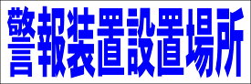 シンプル横型看板「警報装置設置場所(青)」防犯・防災 屋外可