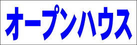 シンプル横型看板「オープンハウス(青)」不動産 屋外可