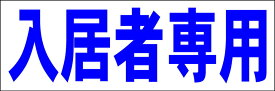 シンプル横型看板「入居者専用(青)」不動産 屋外可