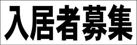 シンプル横型看板「入居者募集(黒)」不動産 屋外可