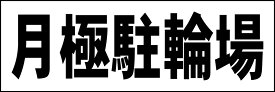 シンプル横型看板「月極駐輪場(黒)」駐車場 屋外可