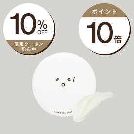 ポイント10倍×クーポン10%OFF soel LIVING-OIL とろける洗顔生せっけん 100mL ソエル 洗顔生せっけん 濃密泡 天然植物由来 洗浄力 毛穴洗浄 セサミオイル 酒粕 さっぱりもっちり肌 天然の香り 職人技術 釜炊き製法