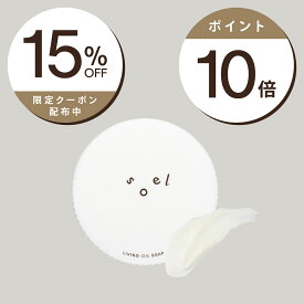 クーポン15%OFF×エントリーでポイント10倍 soel LIVING-OIL とろける洗顔生せっけん 100mL ソエル 洗顔生せっけん 濃密泡 天然植物由来 洗浄力 毛穴洗浄 セサミオイル 酒粕 さっぱりもっちり肌 天然の香り 職人技術 釜炊き製法