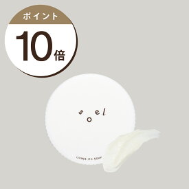 エントリーでポイント10倍 soel LIVING-OIL とろける洗顔生せっけん 100mL ソエル 洗顔生せっけん 濃密泡 天然植物由来 洗浄力 毛穴洗浄 セサミオイル 酒粕 さっぱりもっちり肌 天然の香り 職人技術 釜炊き製法